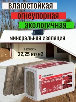 Утеплитель для стен и крыши 100 мм ТЕХНОНИКОЛЬ Master 34 PN СТЕНЫ И КРЫШИ (11 упаковок, 26.84 м2) минеральная вата на основе стекловолокна.