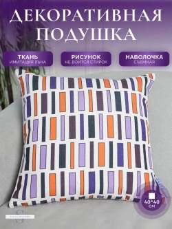Декоративная подушка для дивана маленькая яркая 40x40