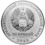 25 рублей Тиротекс ПМР 2023 г
