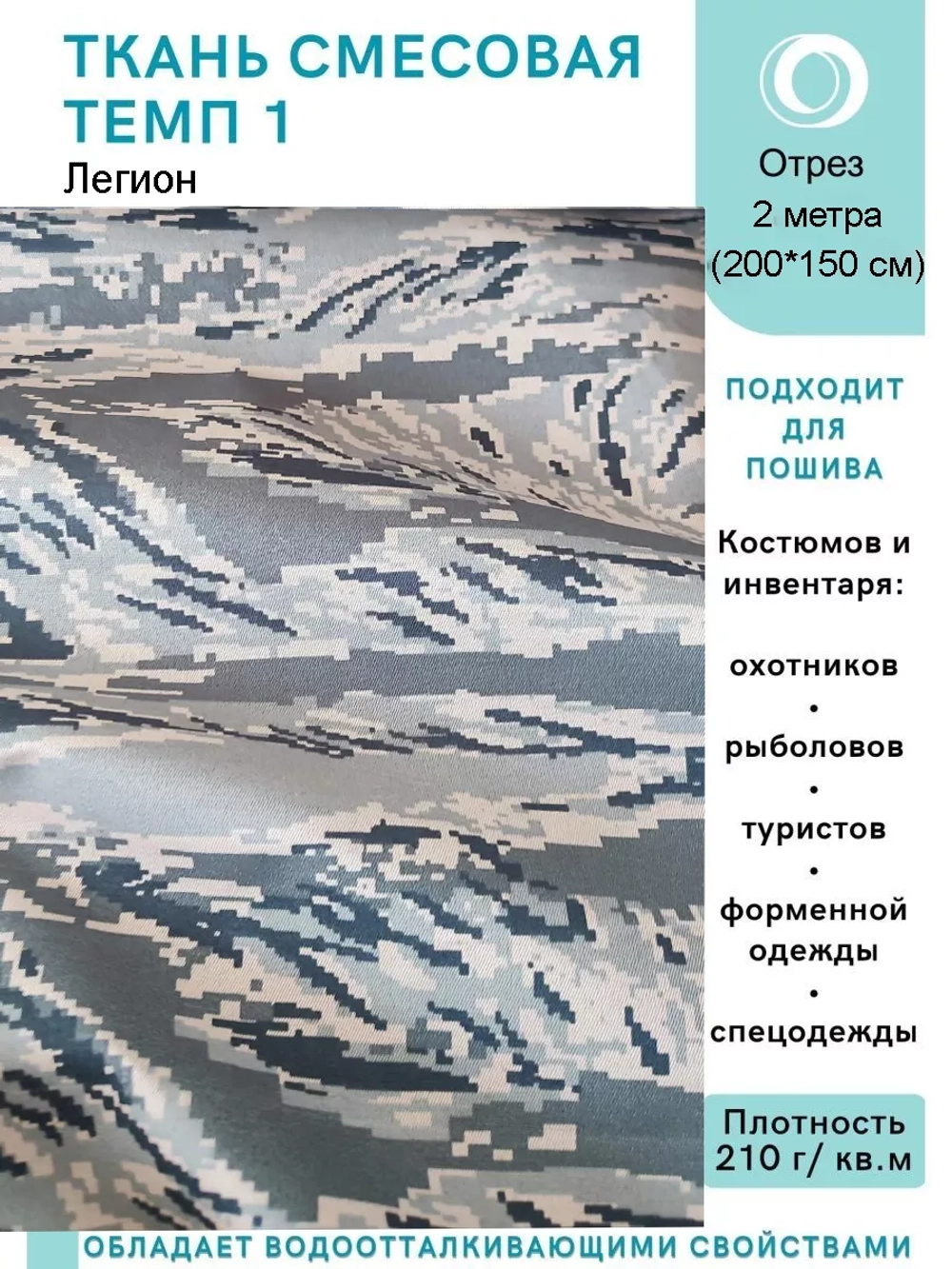 Ткань смесовая для спецодежды, охоты, рыбалки