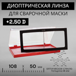 Диоптрическая линза 250 (+2,5) оптическое стекло для сварочной маски