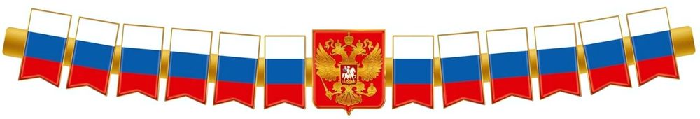 Гирлянда патриотическая "Российская символика", 1,25 м (Сфера)