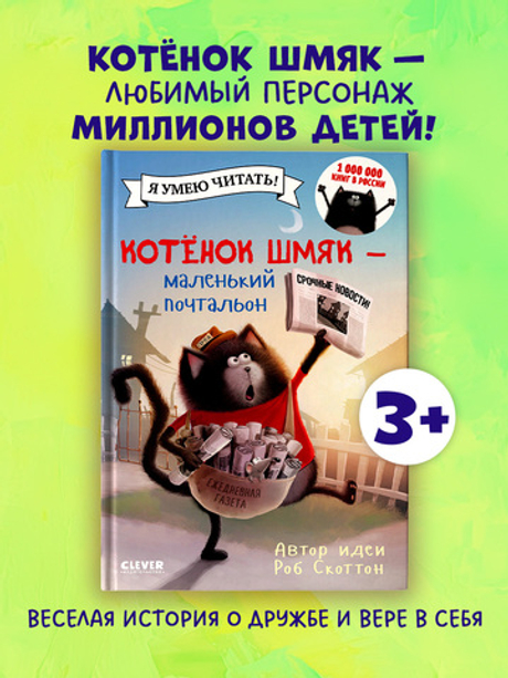 Котенок Шмяк - маленький почтальон
