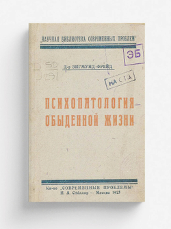 Психопатология обыденной жизни | Sigmund Freud