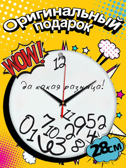 Часы настенные интерьерные Да какая разница, с прикольной надписью, декор для дома, подарок женщине Декор для дома, подарок
