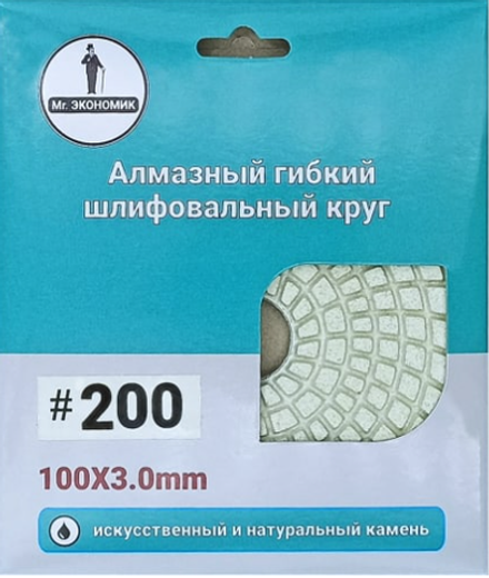 Круг алмазный гибкий шлифовальный "Черепашка" 100 Р 200 ЭКОНОМИК 320-0200