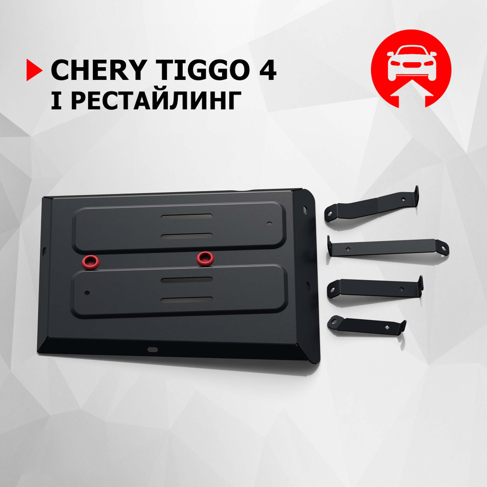 Защита топливного бака АвтоБроня для Chery Tiggo 4 I поколение рестайлинг 2019-н.в., сталь 1.5 мм, с крепежом, штампованная, 111.00931.1