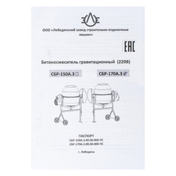 Бетоносмеситель СБР-170А.3, 170 л, 1 кВт, 220 В