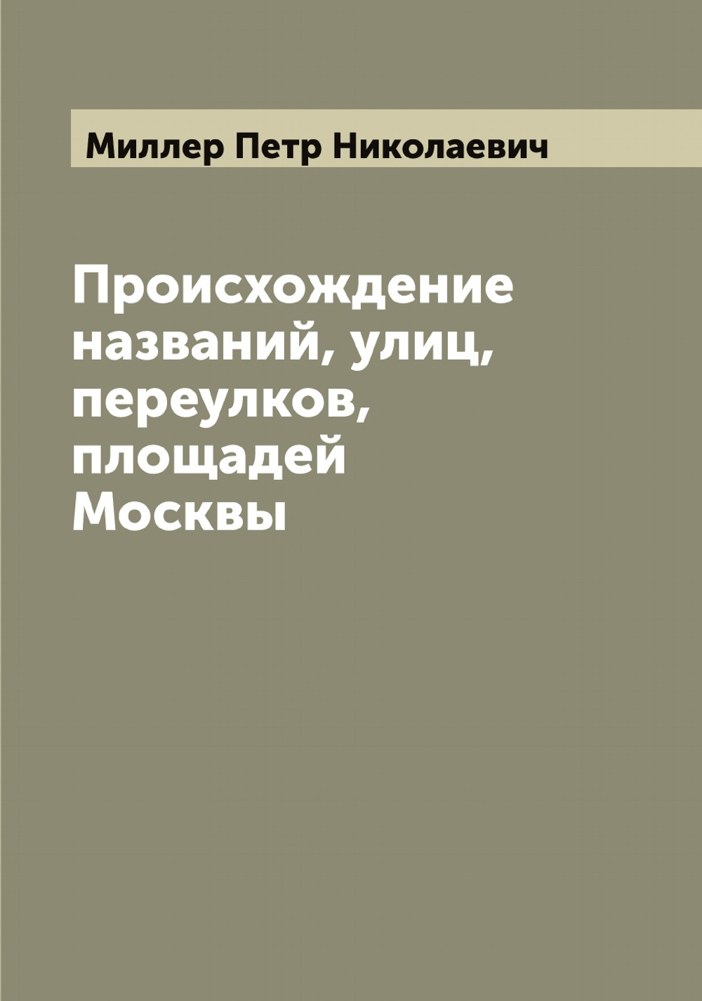 Происхождение названий, улиц, переулков, площадей Москвы | Миллер Петр Николаевич