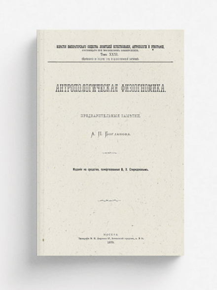 Антропологическая физиогномика | Богданов Анатолий Петрович