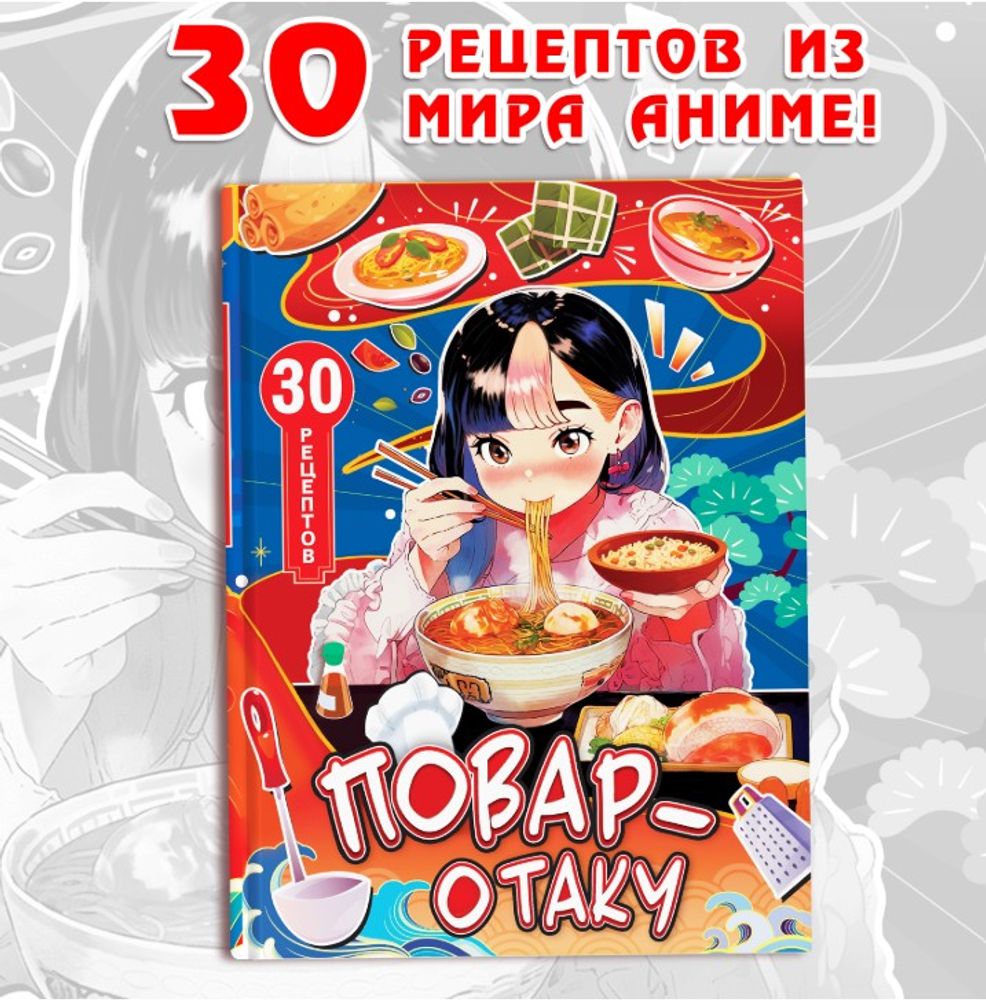Книга с рецептами в твёрдом переплёте «Повар-отаку», 64 стр. Книга с рецептами в твёрдом переплёте «Повар-отаку», 64 стр.