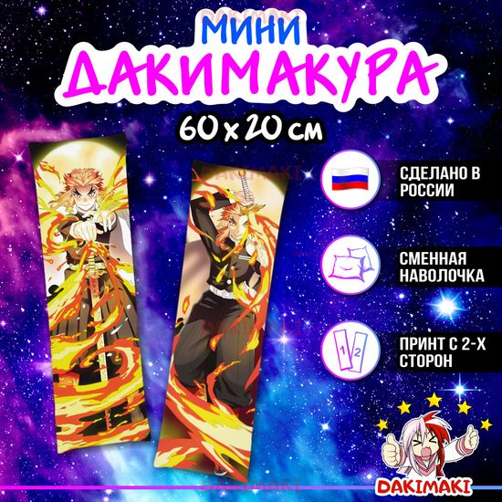 Мини дакимакура Кеджуро Ренгоку из Клинок, рассекающий демонов арт. M0459, 60х20 см