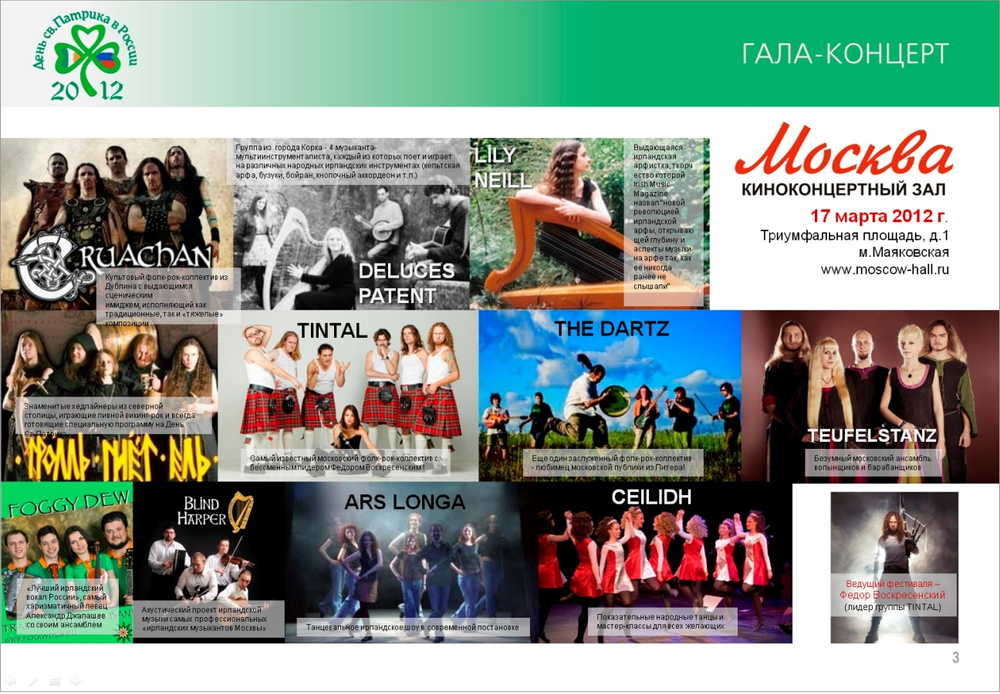 День св. Патрика в России