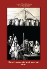 Книга английской магии. 2 Части