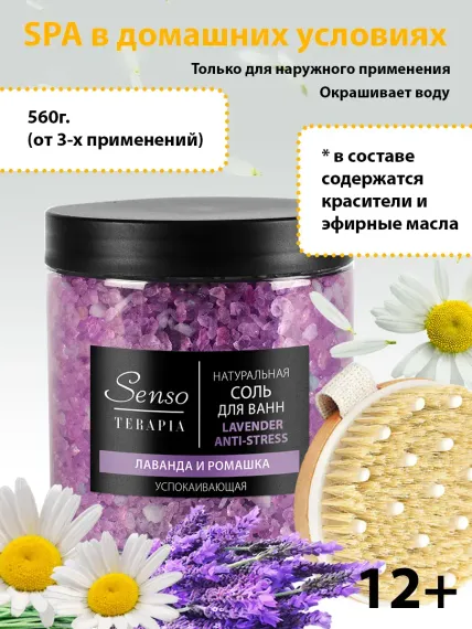 Соль для ванн Senso Terapia