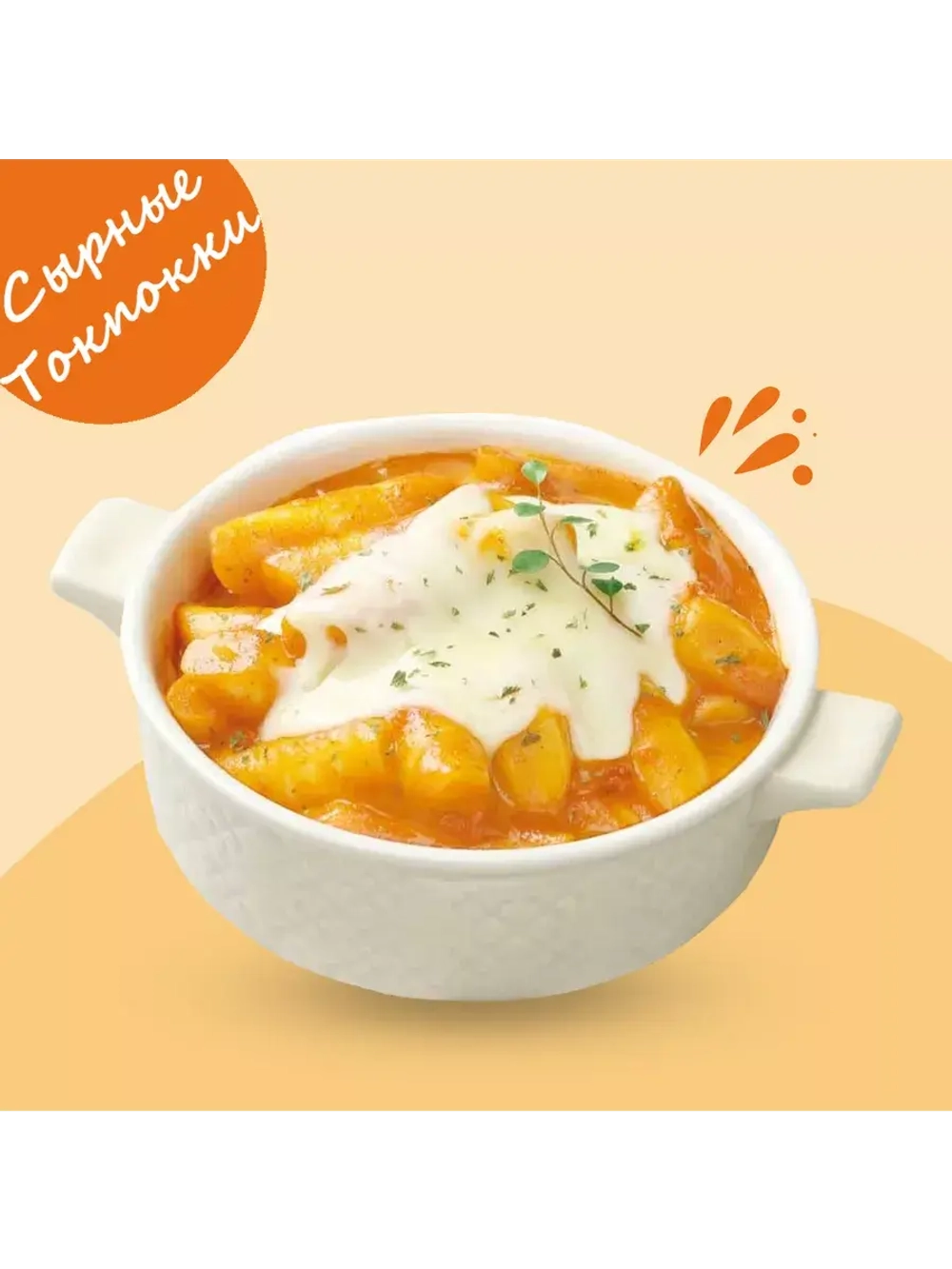 Рисовые клецки Токпокки в сырном соусе 180 г