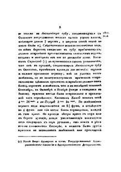 Сокращенные записки. Флота Капитан-Лейтенанта (ныне Капитана первого ранга) Головнина | В. М. Головнин