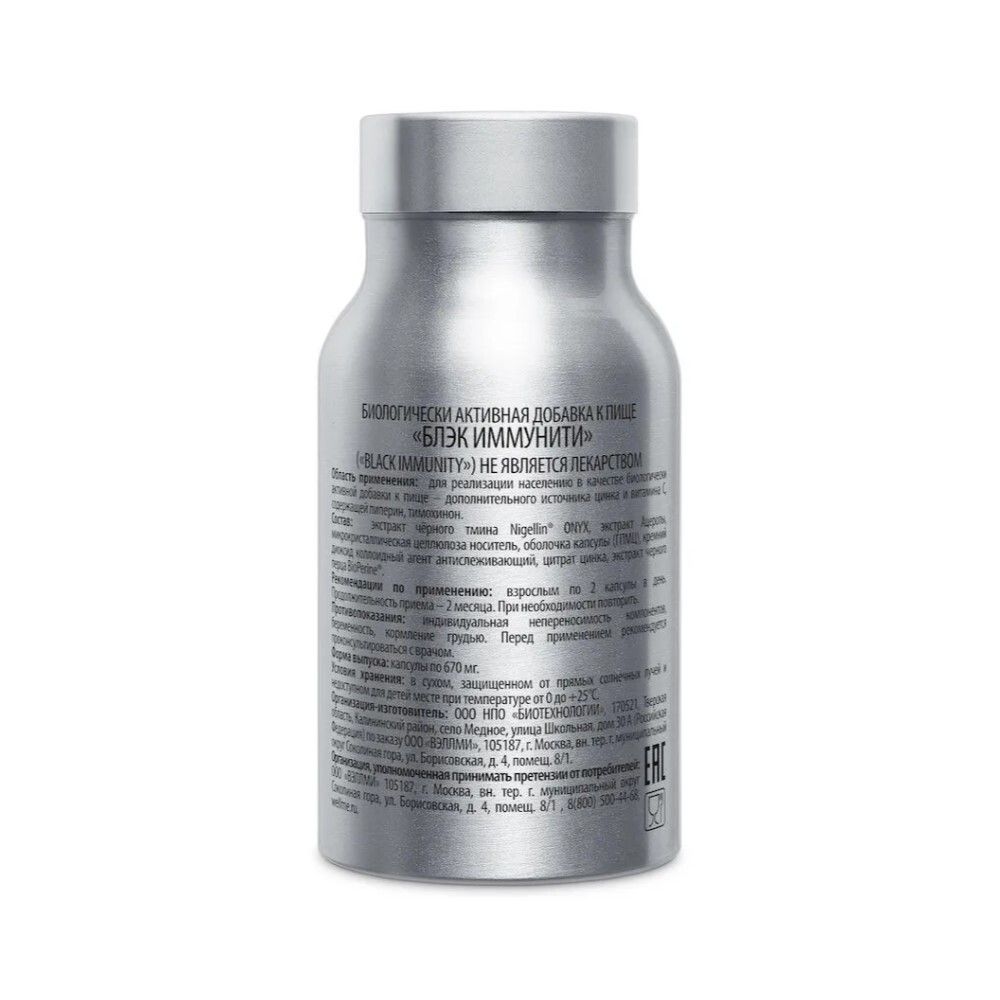 WellMe Биологически активная добавка к пище Black Immunity, (60 капсул, 670 мг)