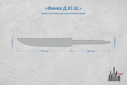 Заготовка для ножа, сталь JM390A 3,7мм. Модель "Финка Д.Ю.Ш." с клинком 145мм, ТО 62-63HRC