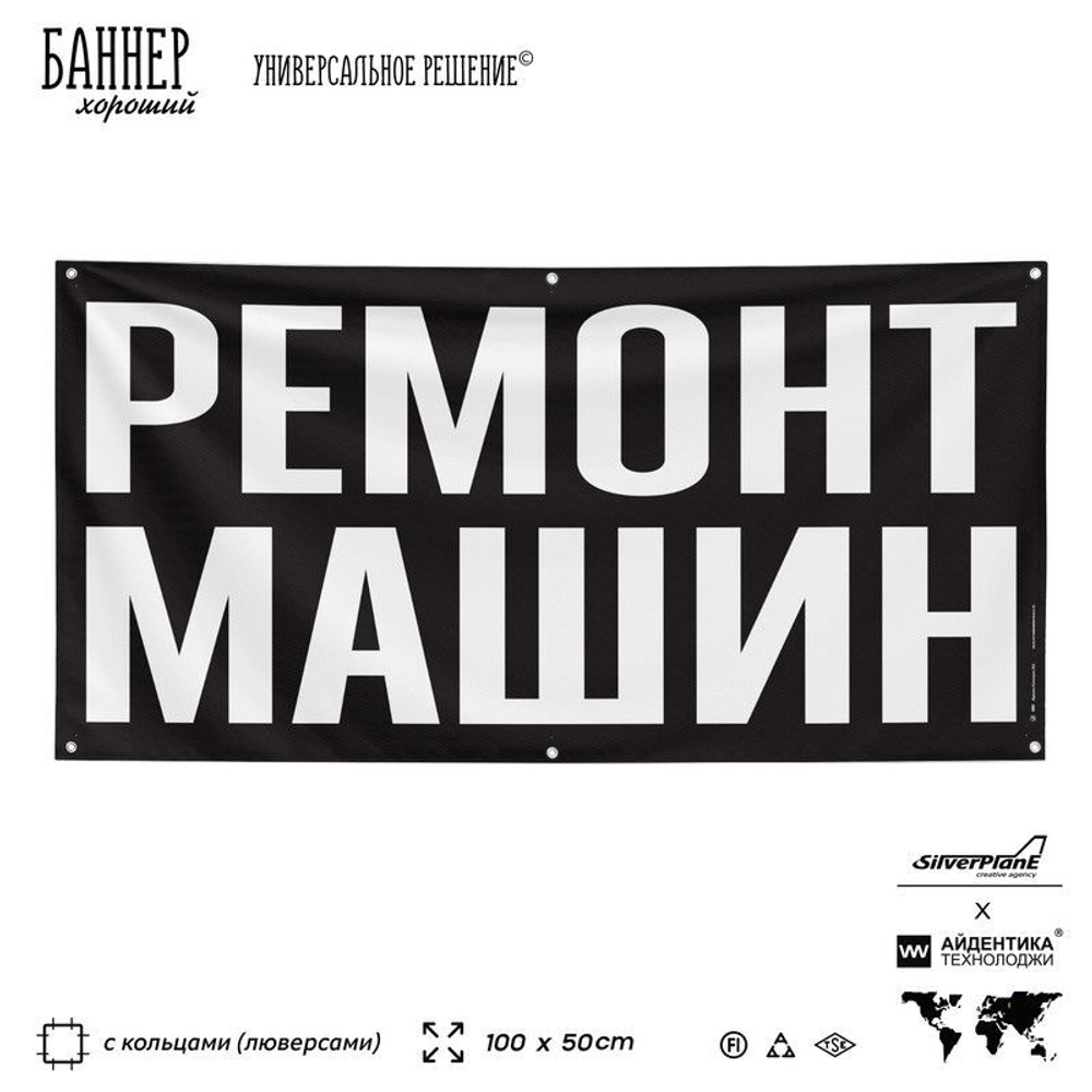 Рекламная вывеска баннер РЕМОНТ МАШИН, для автосервиса, SIlverPlane x Айдентика Технолоджи