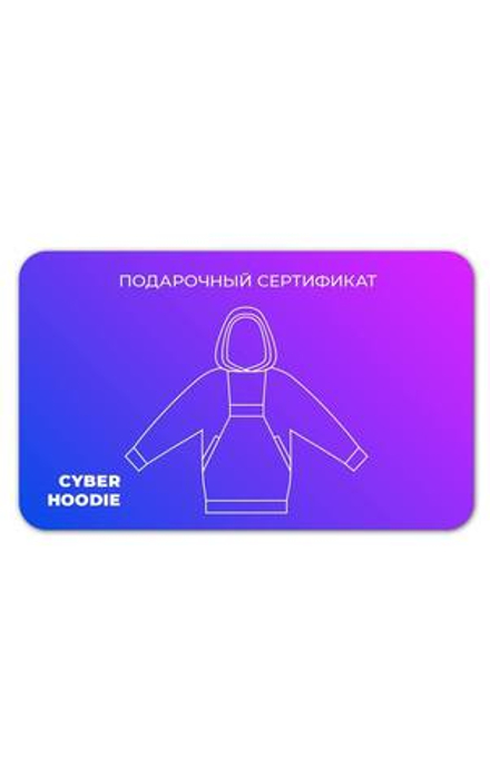 Подарочный сертификат на любое худи Cyber hoodie