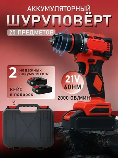 Дрель-шуруповерт, От аккумулятора, 24 В, 60 Нм, 2 АКБ, 28 насадок + кейс! (Ударная, LED)