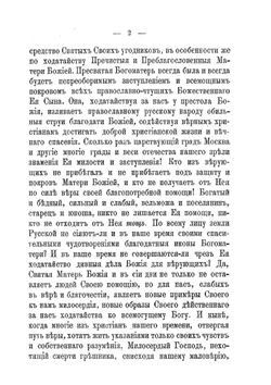 Сказание о чудотворной иконе Богоматери | Неизвестный автор