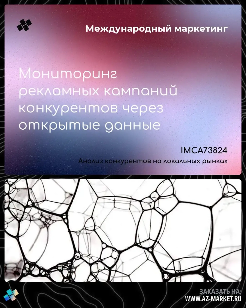 Мониторинг рекламных кампаний конкурентов через открытые данные