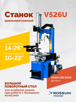 Станок шиномонтажный ROSSVIK V-526U 2sp, п/автомат, до 26", 380В с третьей рукой. Цвет синий RAL5005