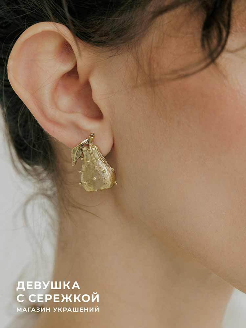Сережки «Груши»