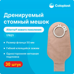 30 штук.  Стомные мешки 176210 Coloplast фл. 50 мм для двухкомпонентных калоприемников