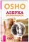 Азбука осознанности