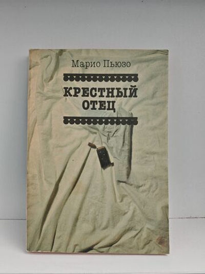 Крестный отец