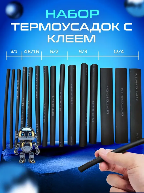 Термоусадка с клеевым слоем разных размеров (3/1, 4.8/1.6, 6/2, 9/3, 12/4) по 30см