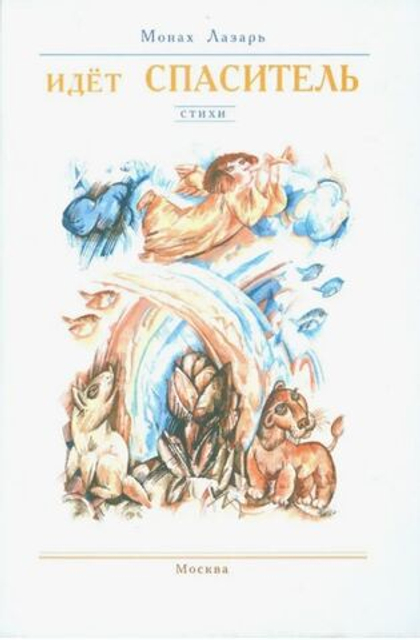 Идет Спаситель. Стихи. Монах Лазарь