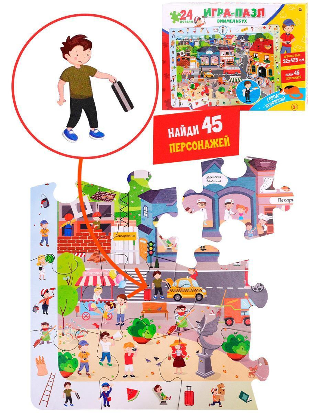 Пазл Виммельбух 24эл. "Город профессий" (поле 32х47,5см, найди 45 персонажей) (Арт. П24-1659)
