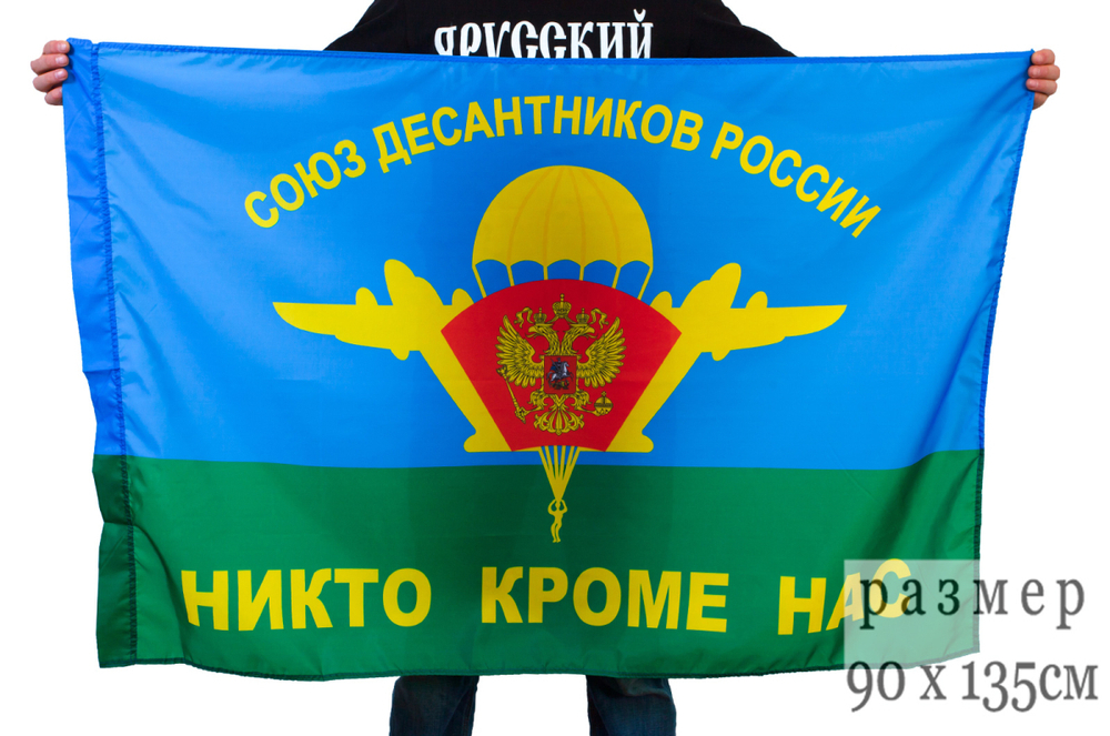 Флаг Союза десантников России (Никто, кроме нас!) 90x135 см