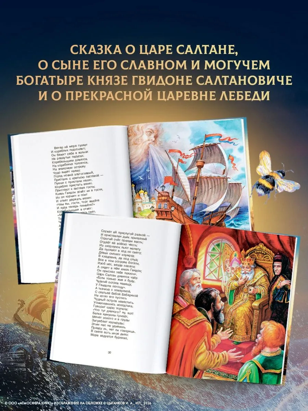 Сказка о царе Салтане