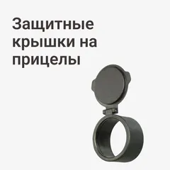Защитные крышки на прицелы