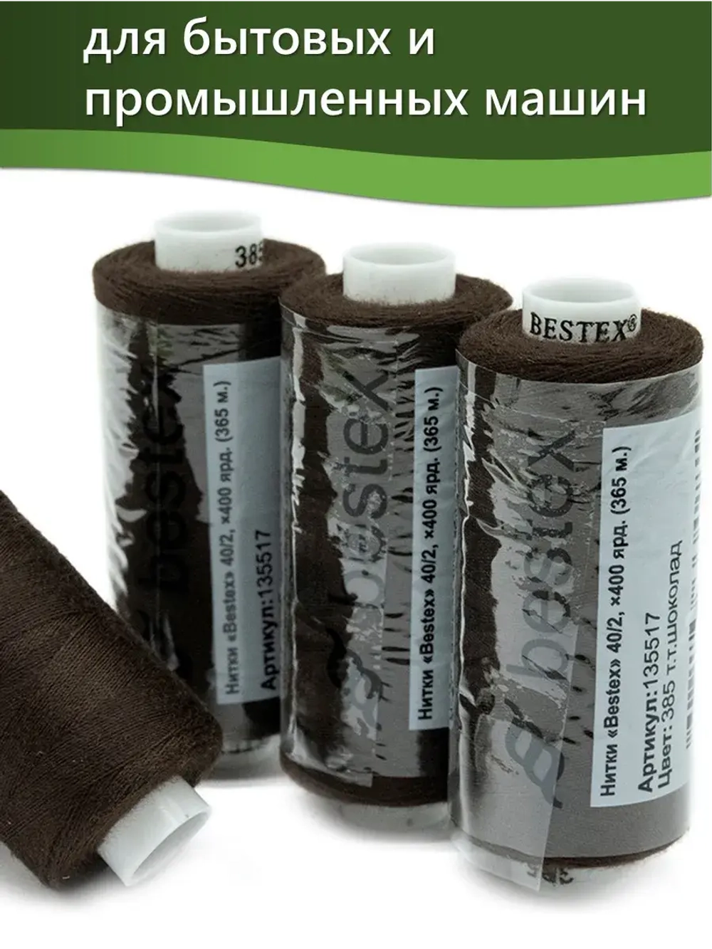 Нитки BESTEX для швейных машин и оверлока 40/2, упаковка 5 шт, цвет 385 темный шоколад