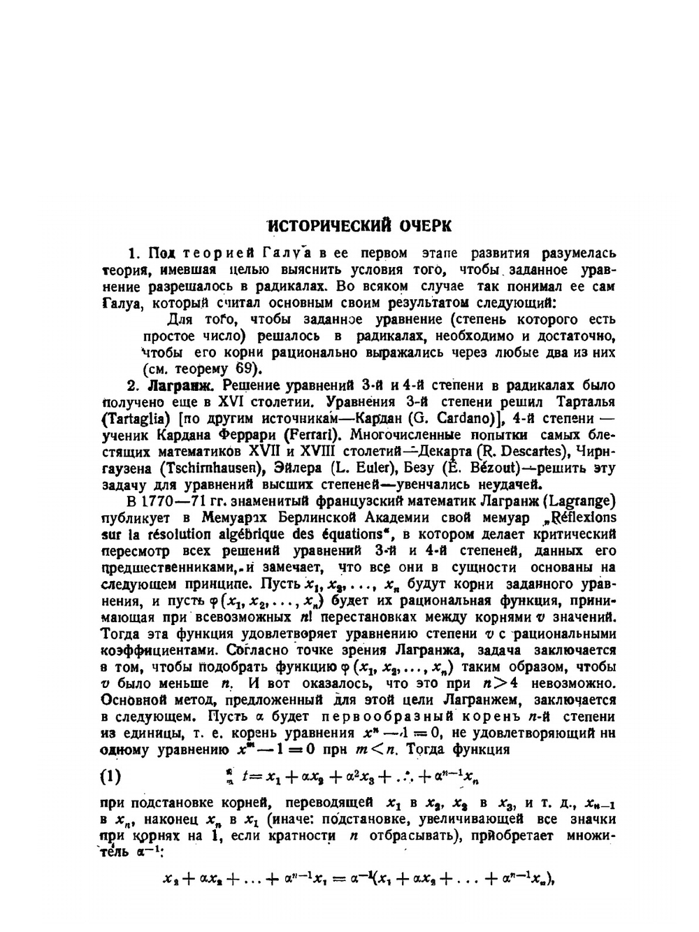 Основы теории Галуа. Часть 1 | Г.Н. Чеботарев
