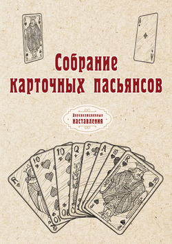 Собрание карточных пасьянсов | автора Нет