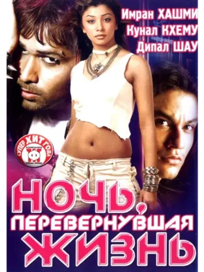 Ночь, перевернувшая жизнь (2005) (DVD-R)