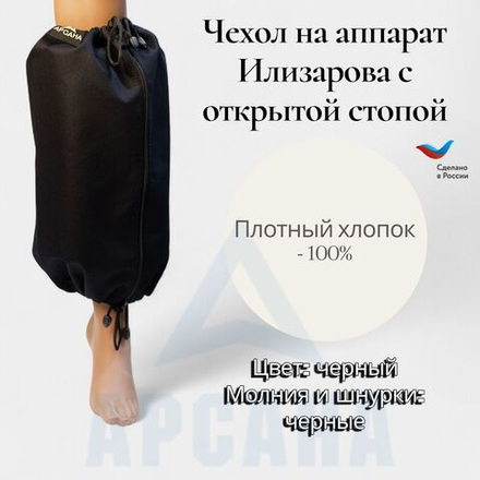 Чехол на аппарат внешней фиксации на голени, с открытой стопой. Ткань саржа, цвет изделия черный, цвет молнии черный. Размер GO-4