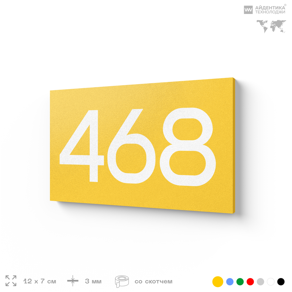 Номер на дверь 468, табличка на дверь для офиса, квартиры, кабинета, аудитории, склада, желтая 120х70 мм, Айдентика Технолоджи