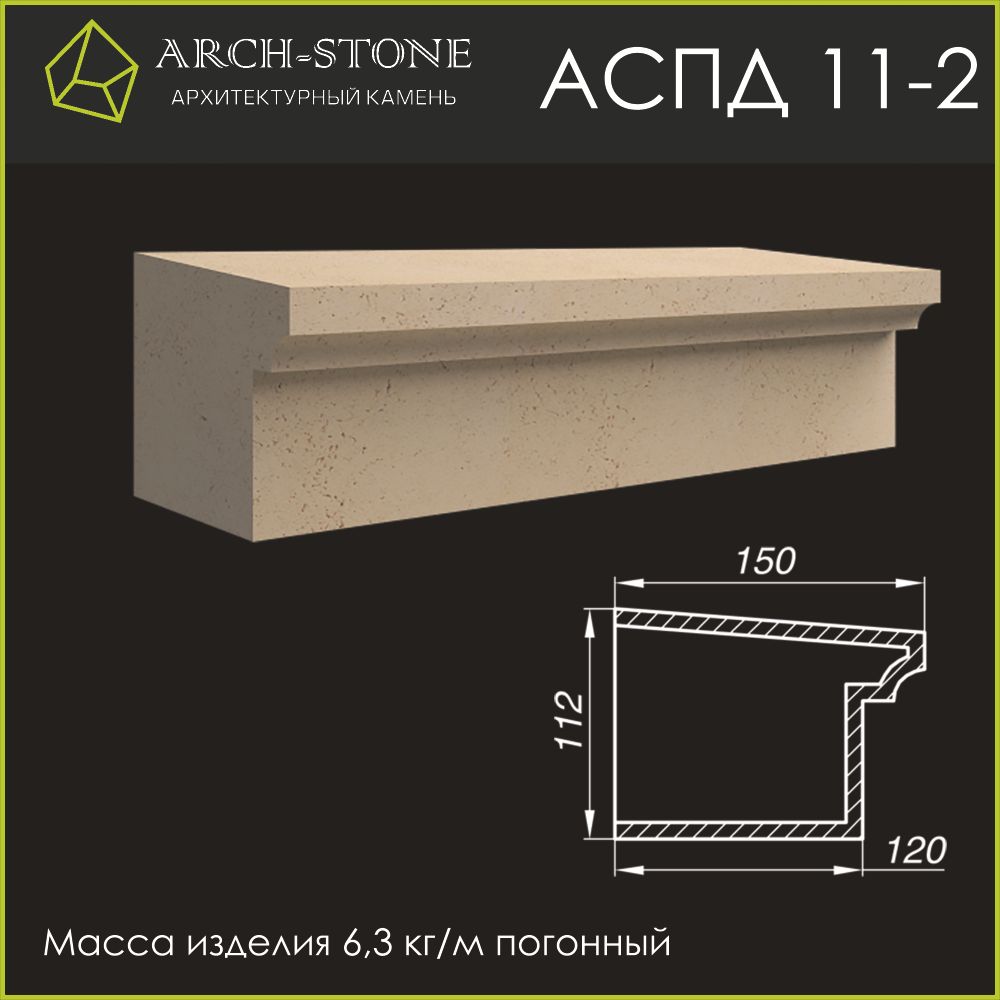Подоконник АС ПД11-2 ARCH-STONE