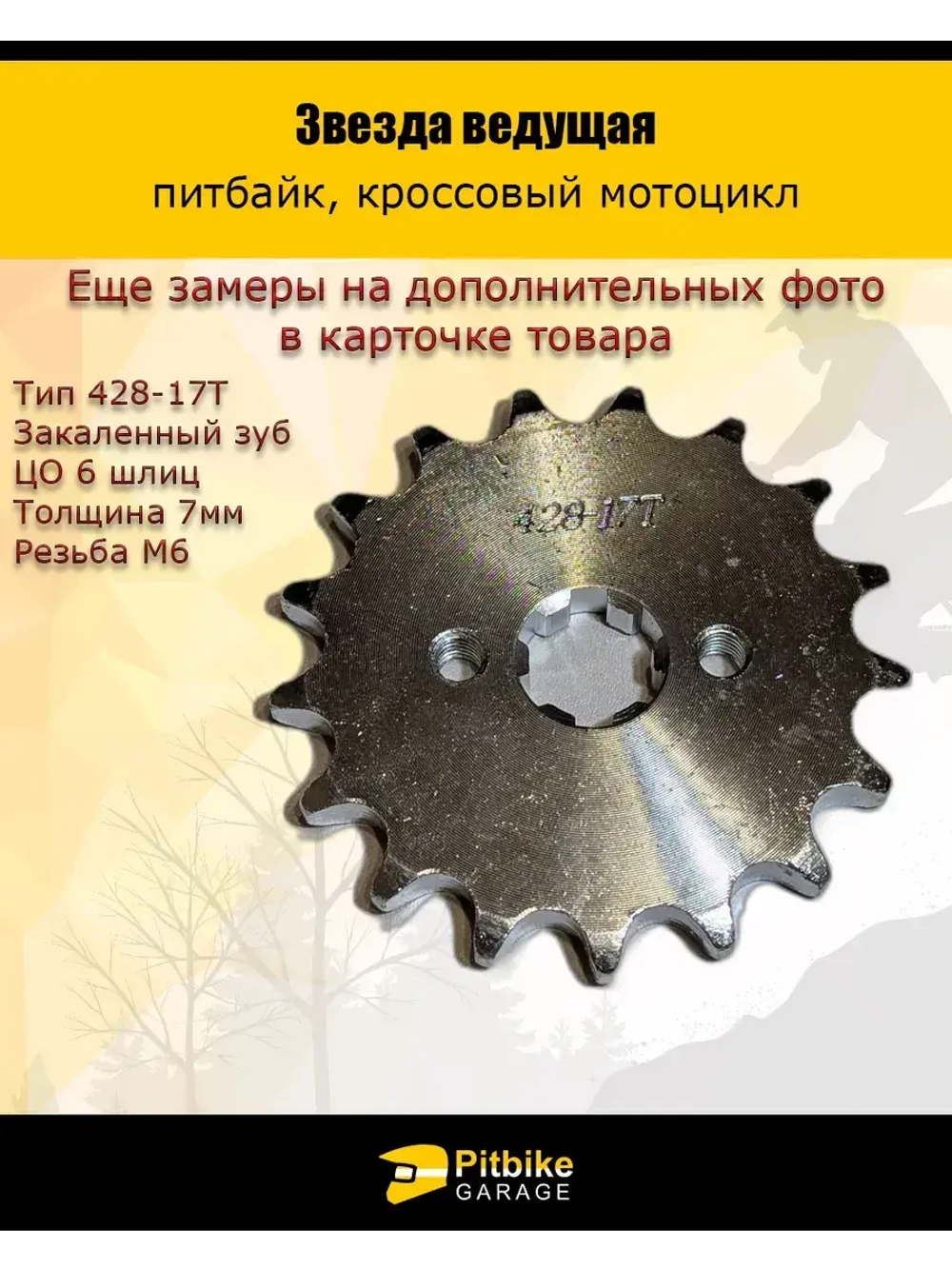 Звезда ведущая (428-17) 17мм сталь