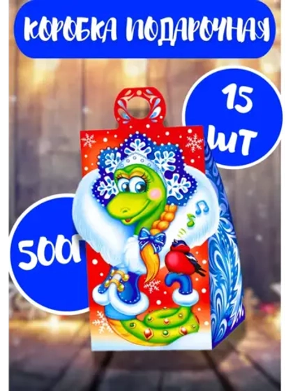 Коробка подарочная новогодняя 500г Символ 2025 Змея*15шт