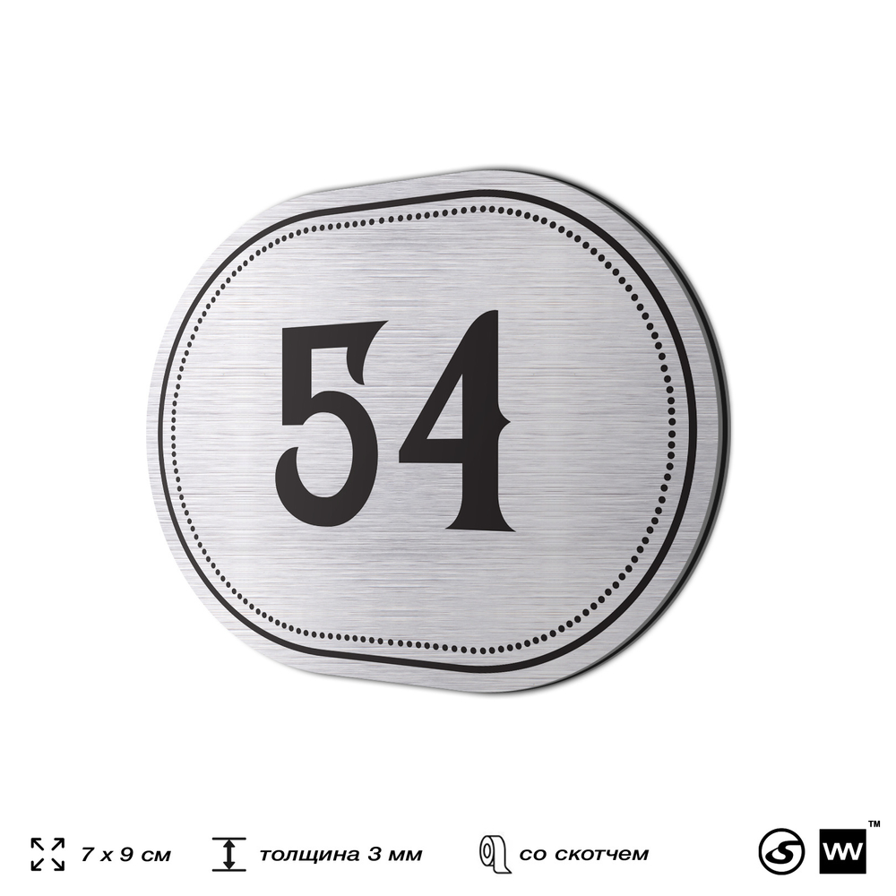 Номерок на дверь квартиры 54, для кабинета, офиса, шильдик 9 х 7 см, серебристый, Айдентика Технолоджи