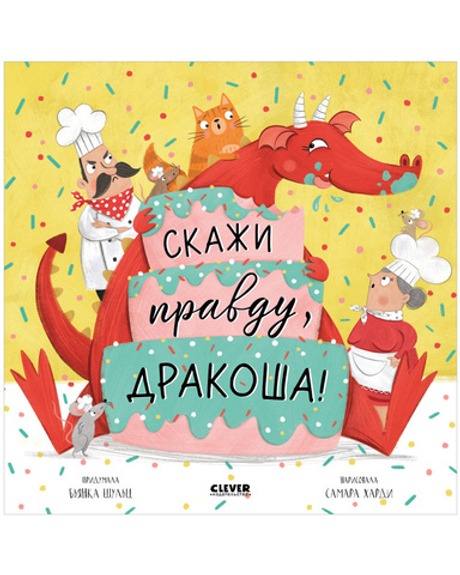 Дракоша. Скажи правду, Дракоша!